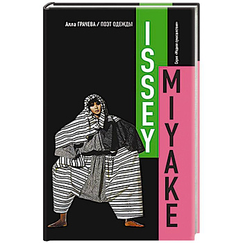 Иссей Мияке. Поэт одежды