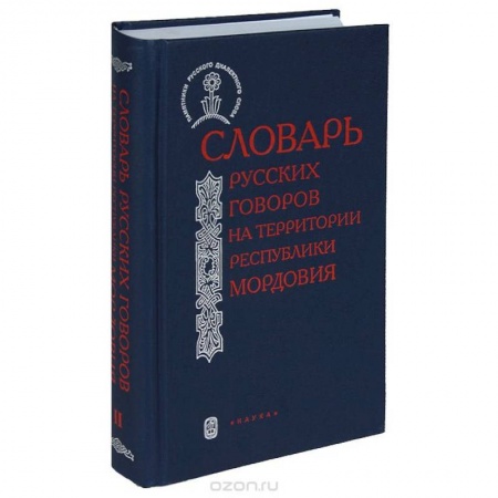 Лексикология. Диалекты, книга Словарь русских говоров на территории Республики Мордовия. Часть 2 купить по скидке