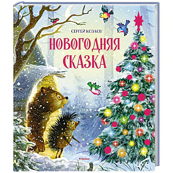 Новогодняя сказка