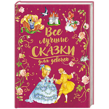 Сказки отечественных писателей, книга Все лучшие сказки для девочек купить по скидке