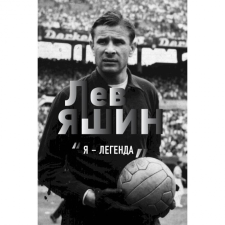 История спорта, книга Лев Яшин. Я - легенда купить по скидке