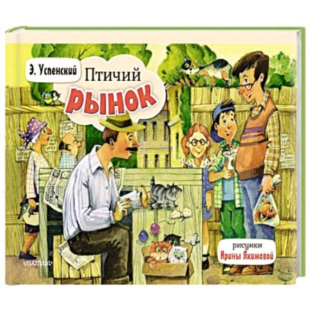 Сказки отечественных писателей, книга Птичий рынок купить по скидке
