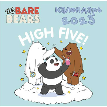 We bare bears. Календарь настенный на 2023 год