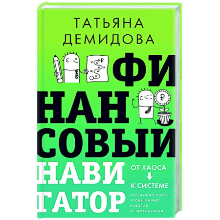 MBA. Бизнес-курс, книга Финансовый навигатор. От хаоса к системе: что нужно знать, чтобы бизнес работал и зарабатывал купить по скидке