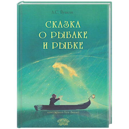 Сказки отечественных писателей, книга Сказка о рыбаке и рыбке купить по скидке
