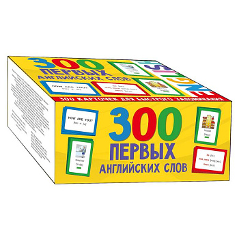 300 первых английских слов. Набор карточек для детей