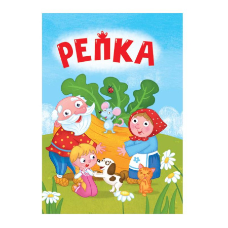 Сказки и истории для малышей, книга Репка купить по скидке