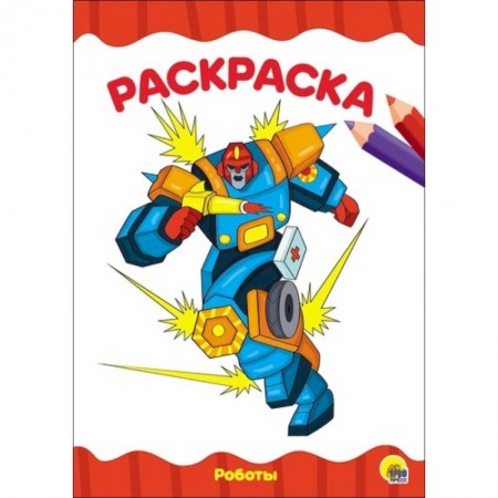 Раскраски на любой вкус, книга Раскраска А4 Эконом. Роботы купить по скидке