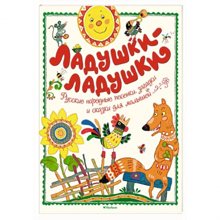 Стихи и загадки для малышей, книга Ладушки-ладушки купить по скидке