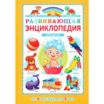 Развивающая энциклопедия для детей от 6 месяцев до 3 лет