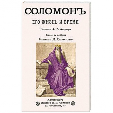 Жития русских святых, жизнеописания церковных деятелей, книга Соломон его жизнь и время купить по скидке