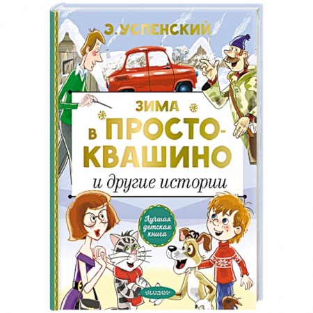 Отечественная литература для детей, книга Зима в Простоквашино и другие истории купить по скидке