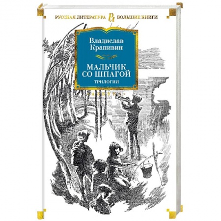 Отечественная литература для детей, книга Мальчик со шпагой купить по скидке