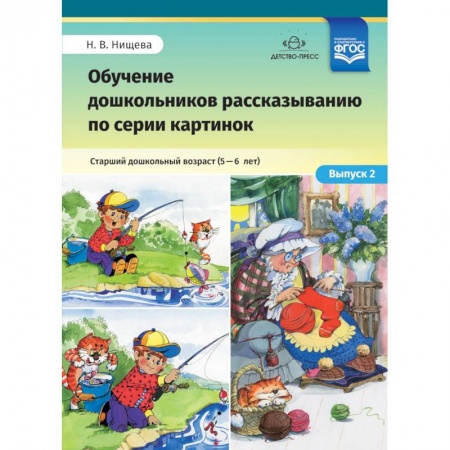 Методика обучения. Методические пособия для учителей, книга Обучение дошкольников рассказыванию по серии картинок. Выпуск 2. Старший дошкольный возраст (5-6 л.) купить по скидке
