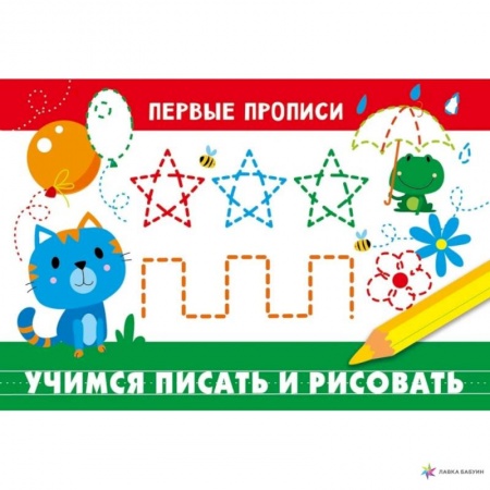 Образовательные системы. 1-4 классы, книга Учимся писать и рисовать купить по скидке