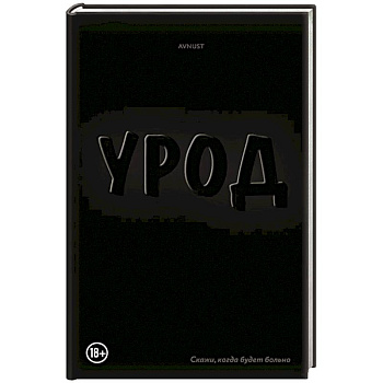 Урод. Скажи, когда будет больно