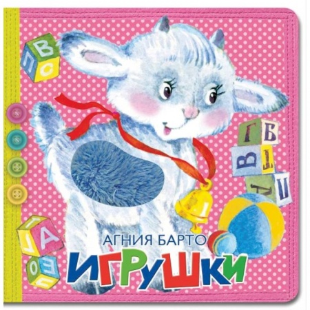 Стихи и загадки для малышей, книга Игрушки купить по скидке