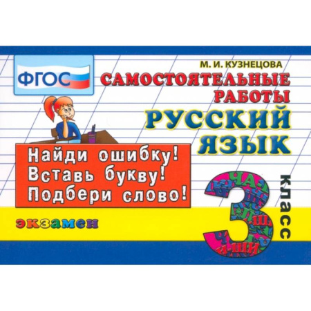 Русский язык. Учебные пособия, книга Русский язык. 3 класс. Самостоятельные работы. ФГОС купить по скидке