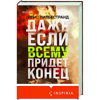 Даже если всему придет конец