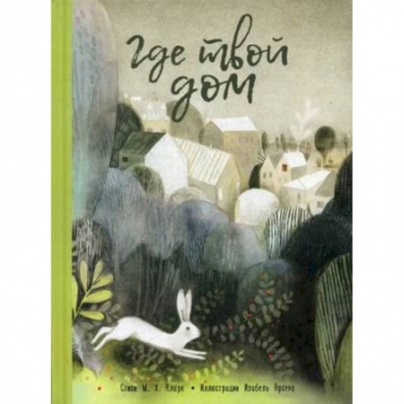 Сказки зарубежных писателей, книга Где твой дом купить по скидке