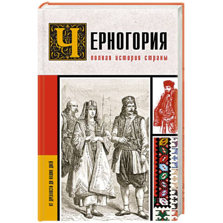 Другие страны Европы, книга Черногория.Полная история страны купить по скидке