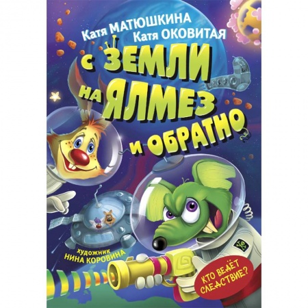 Мистика. Фантастика. Фэнтези, книга С Земли на Ялмез и обратно купить по скидке