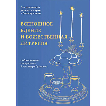 Всенощное бдение и Божественная литургия