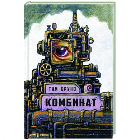 Зарубежное фэнтези, книга Комбинат купить по скидке