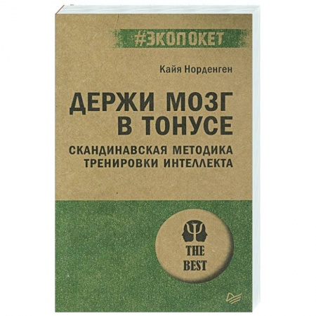Психология, книга Держи мозг в тонусе. Скандинавская методика тренировки интеллекта купить по скидке