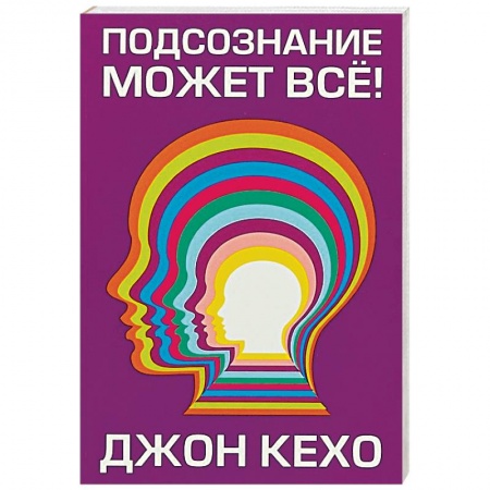 Психоанализ, книга Подсознание может всё! купить по скидке