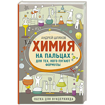 Химия на пальцах. Для тех, кого пугают формулы