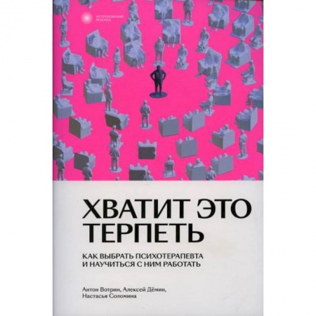 Психология личности, книга Хватит это терпеть купить по скидке