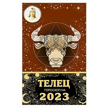 ТЕЛЕЦ. Гороскоп на 2023 год