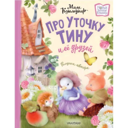 Сказки отечественных писателей, книга Про уточку Тину и её друзей купить по скидке