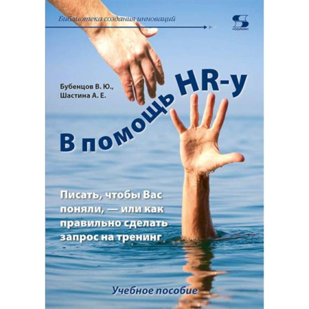 Кадры. Офис. Делопроизводство, книга В помощь HR-у , Писать, чтобы Вас поняли, - или как правильно сделать запрос на тренинг: Учебное пособие купить по скидке