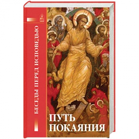 Православие в целом, книга Путь покаяния. Беседы перед исповедью купить по скидке