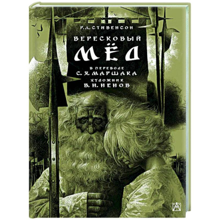 Зарубежная поэзия для детей, книга Вересковый мёд купить по скидке