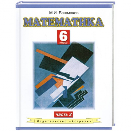 Книги, книга Математика. 6 класс. В 2 частях. Часть. 2 купить по скидке