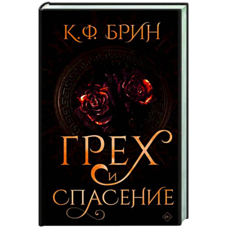 Зарубежное фэнтези, книга Грех и спасение купить по скидке