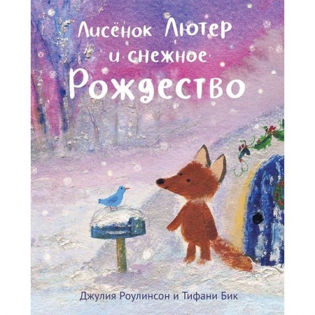 Сказки, книга Лисенок Лютер и снежное Рождество купить по скидке