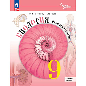 Биология. 9 класс. Базовый уровень. Рабочая тетрадь