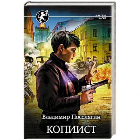 Русское фэнтези, книга Копиист купить по скидке