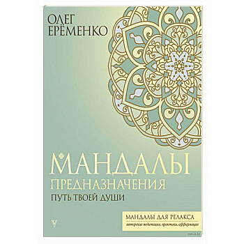 Мандалы предназначения. Путь твоей души