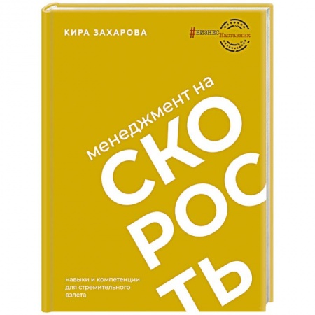 MBA. Бизнес-курс, книга Менеджмент на скорость купить по скидке