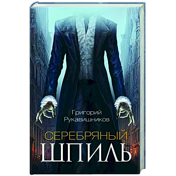 Серебряный шпиль