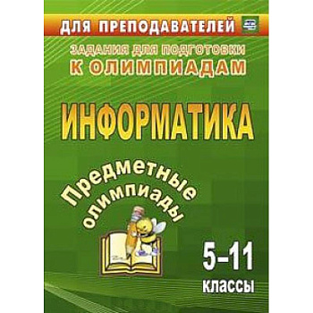 Предметные олимпиады 5-11 кл Информатика