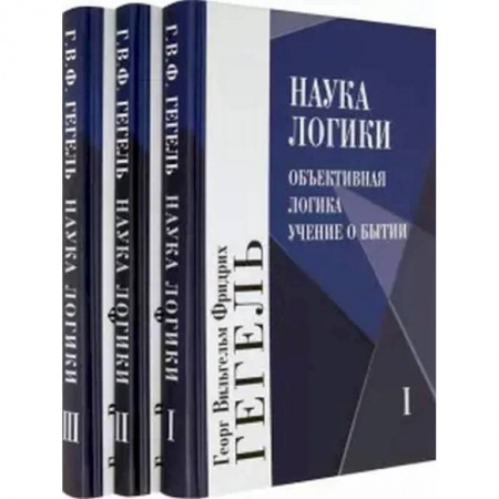 Логика, книга Наука логики. В 3 томах купить по скидке