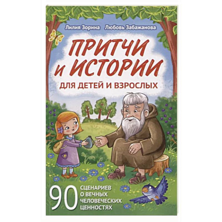 Отечественная литература для детей, книга Притчи и истории для детей и взрослых. 90 сценариев о вечных человеческих ценностях купить по скидке