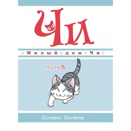 Комиксы. Манга, книга Милый дом Чи. Книга 8 купить по скидке