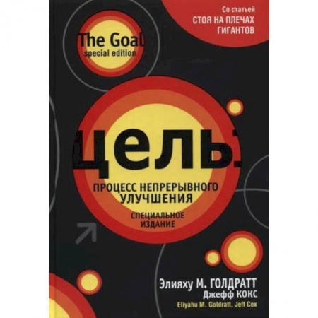 Экономика. Бизнес, книга Цель. Процесс непрерывного улучшения купить по скидке